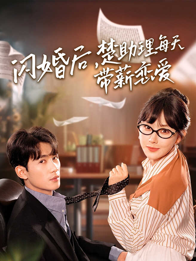 闪婚后，楚助理每天带薪恋爱