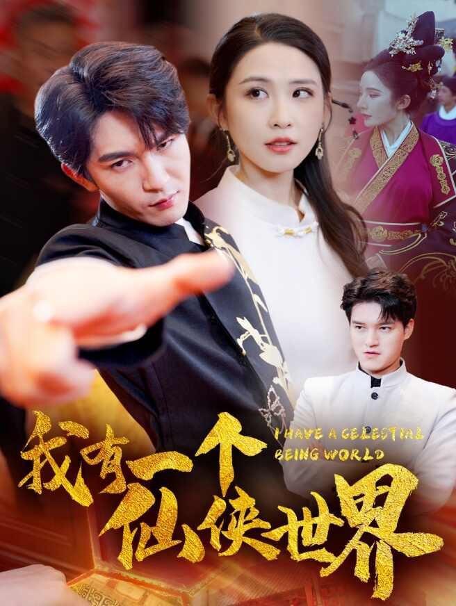 我有一个仙侠世界