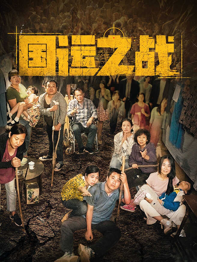 国运之战