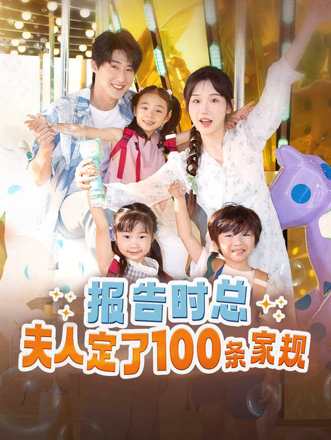 报告时总，夫人定了一百条家规