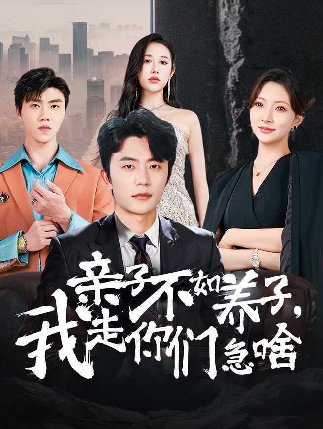 亲子不如养子，我走你们又急啥