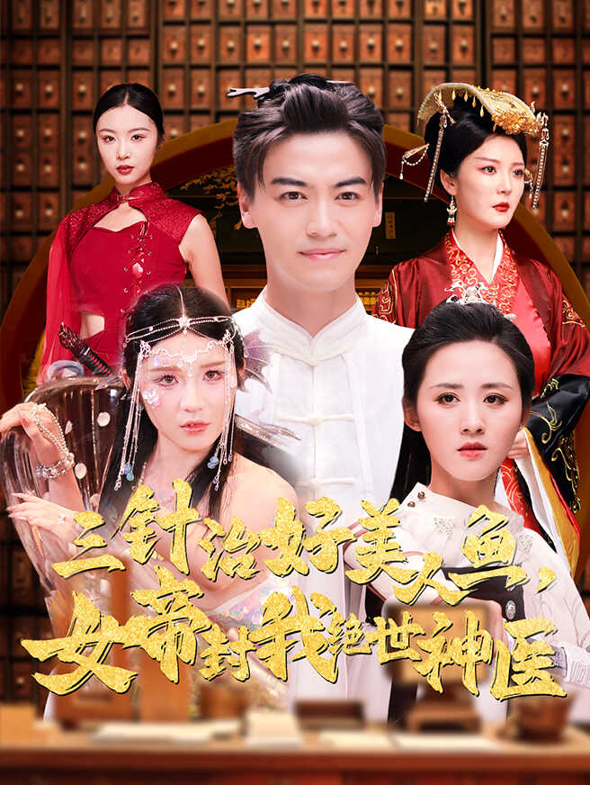 三针治好美人鱼，女帝封我绝世神医