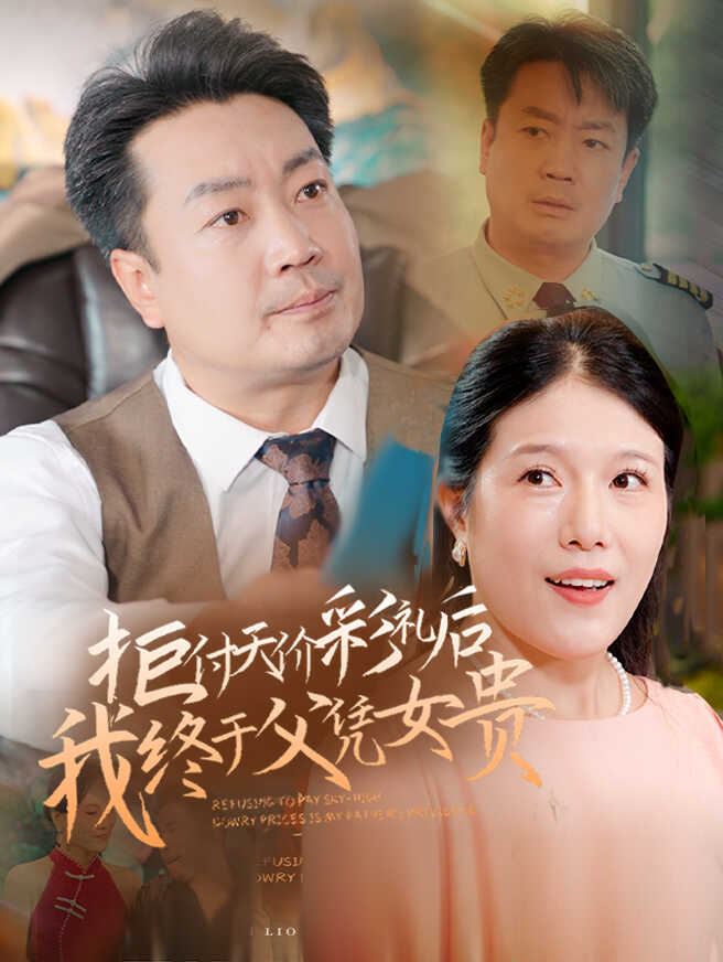 拒付天价彩礼后我终于父凭女贵