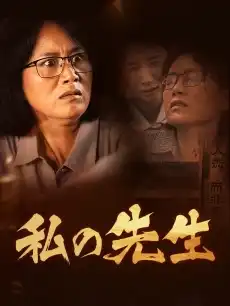 私の先生