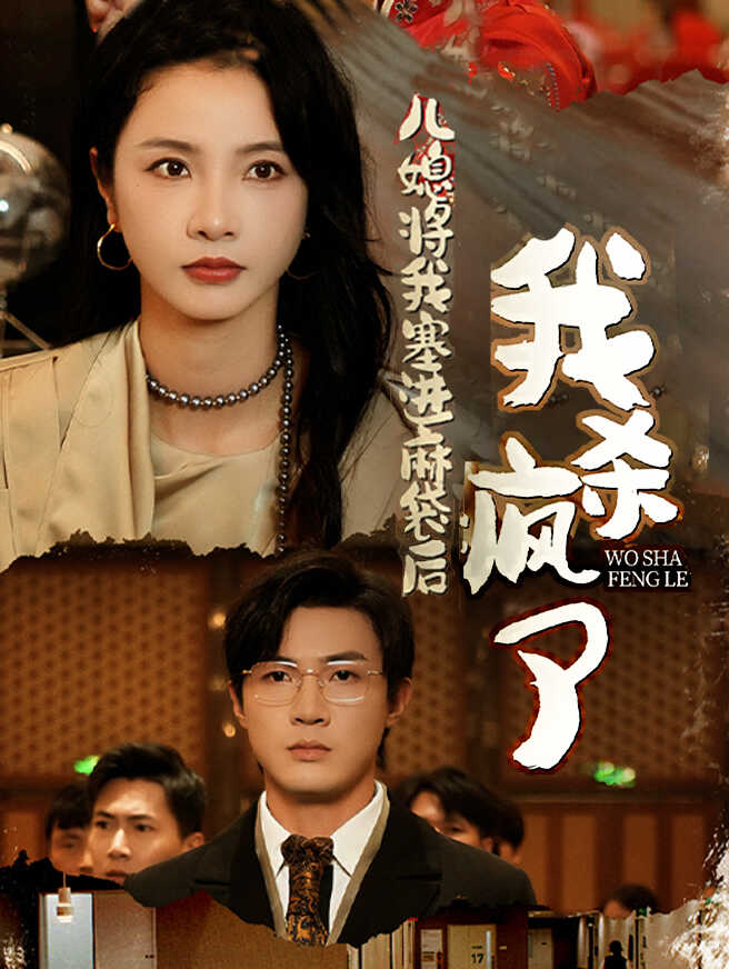 儿媳将我塞进麻袋后，我杀疯了