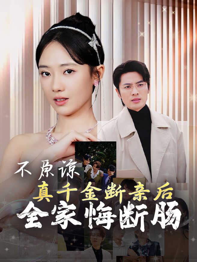 不原谅，真千金断亲后全家悔断肠