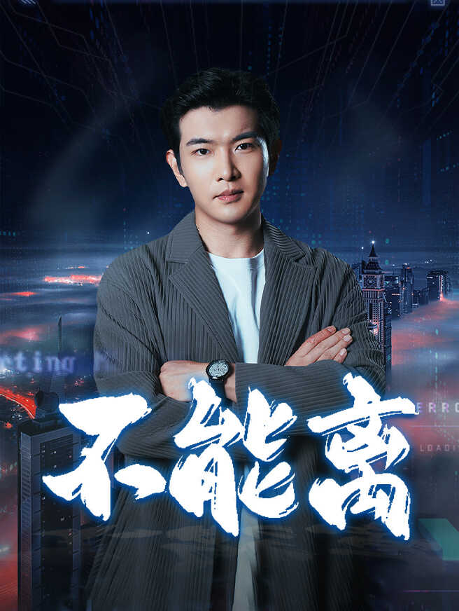 不能离