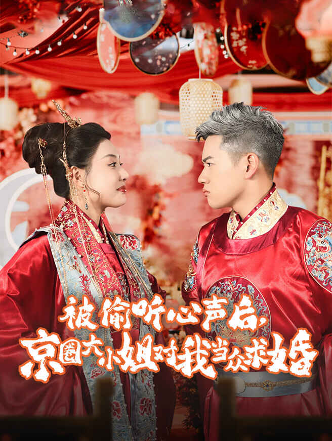 被偷听心声后，京圈大小姐对我当众求婚