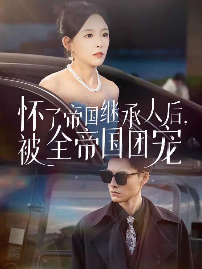 怀了帝国继承人后，被全帝国团宠