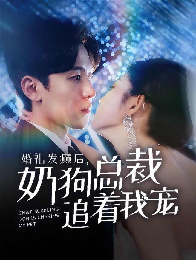  婚礼发癫后，奶狗总裁追着我宠
