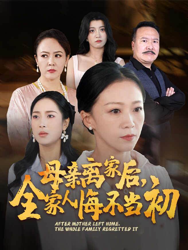 母亲离家后全家人悔不当初