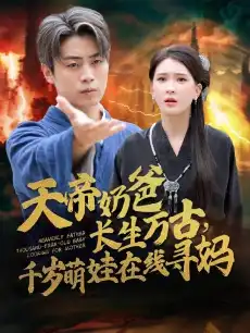 天帝奶爸长生万古，千岁萌娃在线寻妈