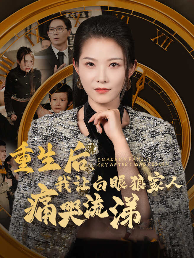 重生后，我让白眼狼家人痛哭流涕