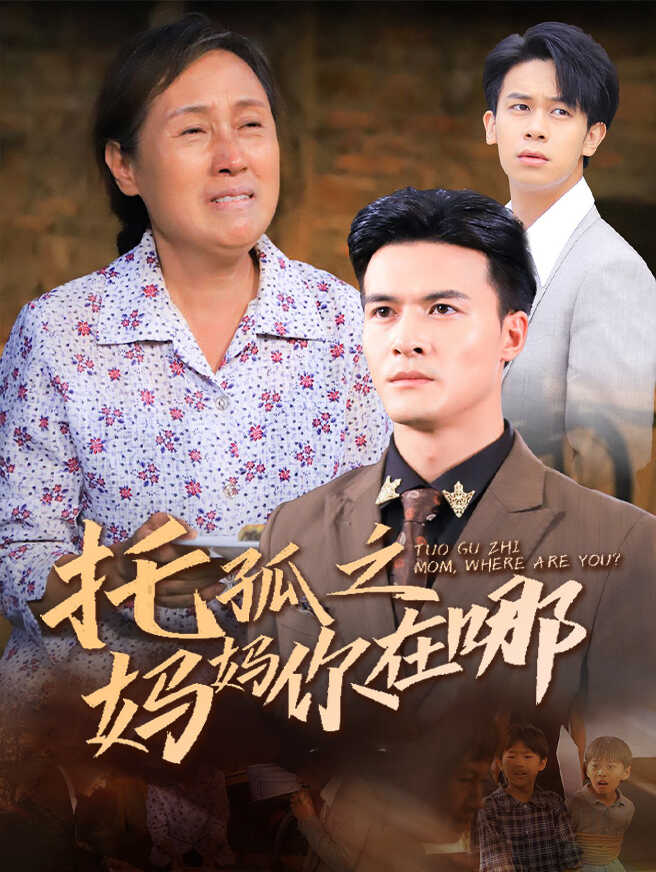 托孤之妈妈你在哪