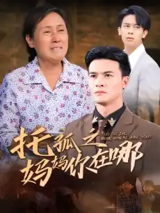 托孤之妈妈你在哪