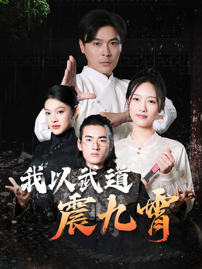我以武道震九霄
