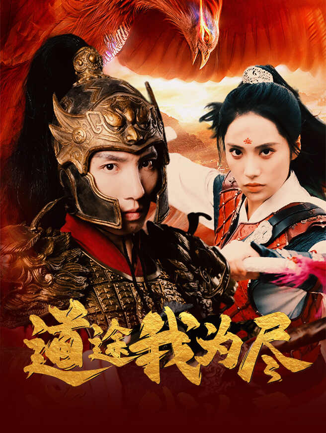 道途我为尽