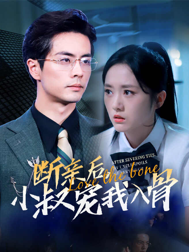 断亲后，小叔宠我入骨