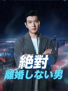 絶対離婚しない男