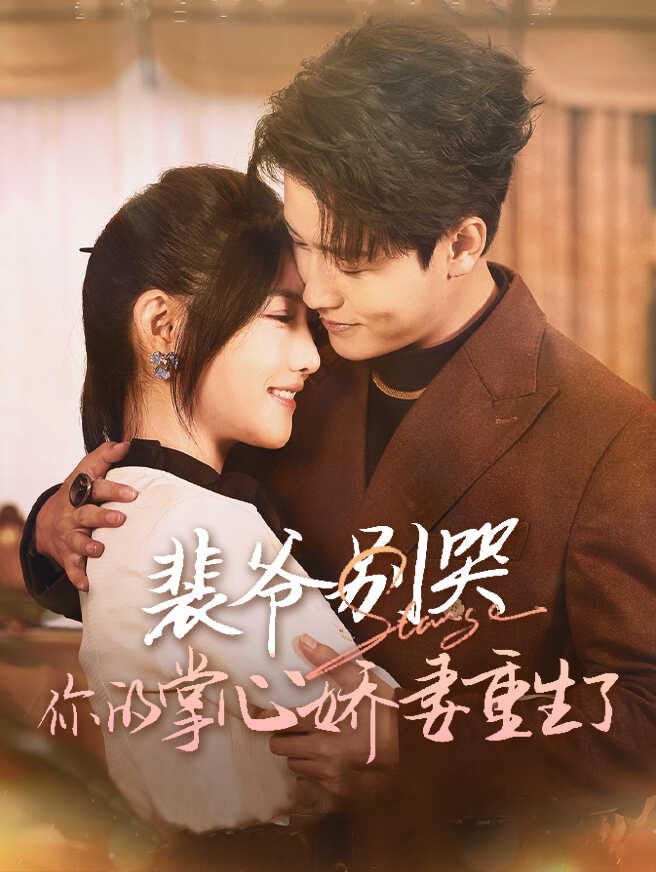 裴爷别哭，你的掌心娇妻重生了