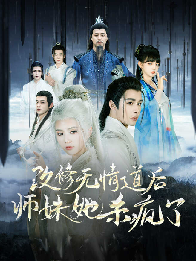 改修无情道后师妹她杀疯了