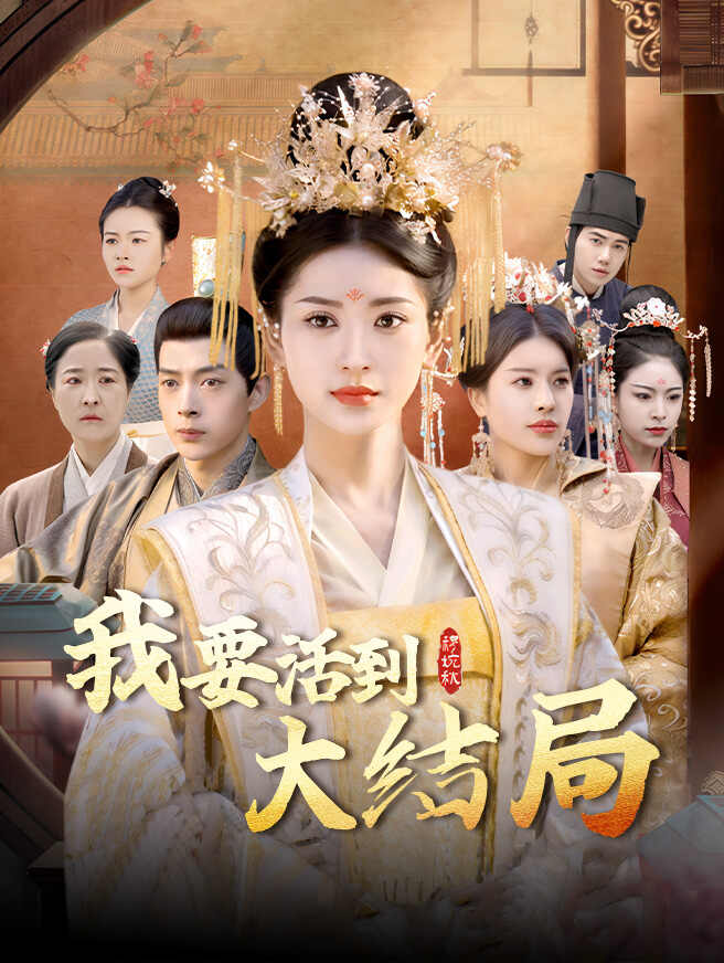 我要活到大结局