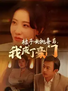 被子女抛弃后，我成了豪门