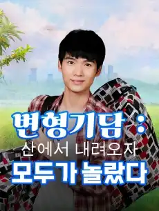 변형기담: 산에서 내려오자 모두가 놀랐다