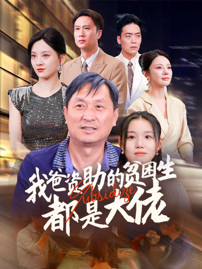 我爸资助的贫困生都是大佬