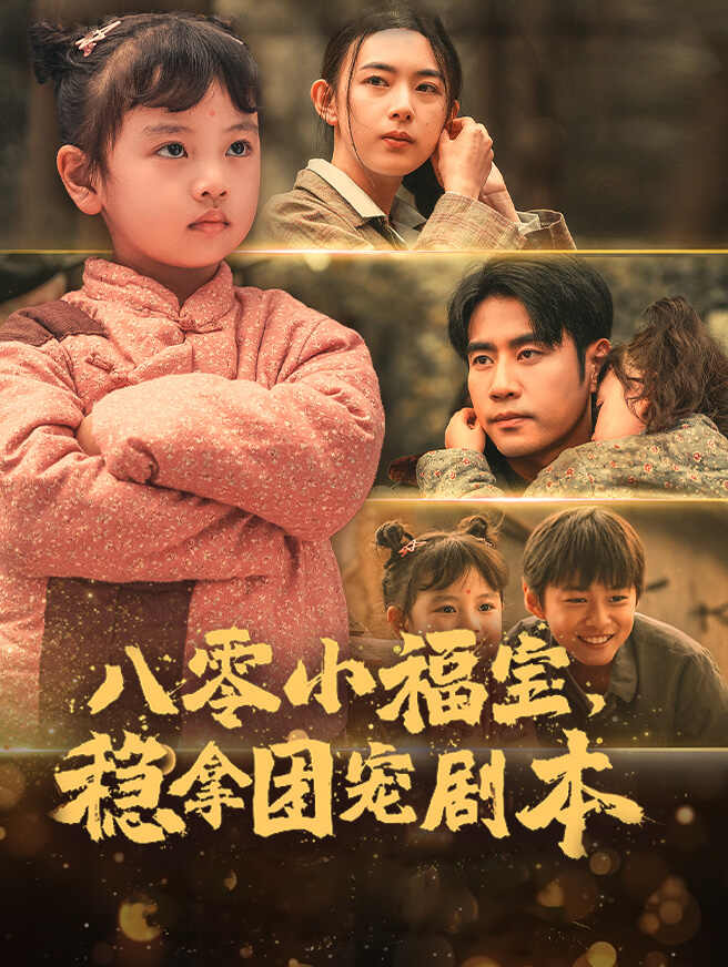 八零小福宝，稳拿团宠剧本
