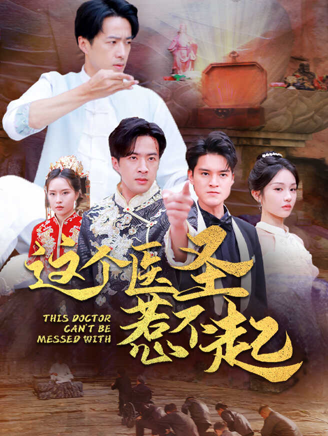这个医圣惹不起