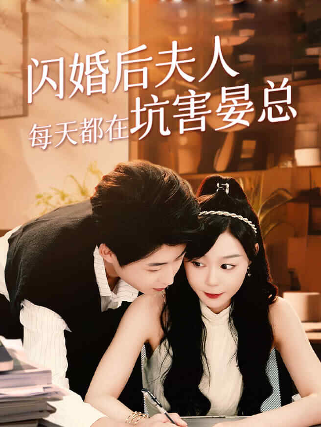 闪婚后夫人每天都在坑害晏总