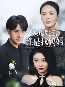 换母疑云，谁是我妈妈