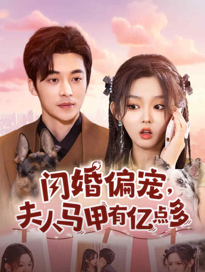 闪婚偏宠，夫人马甲有亿点多