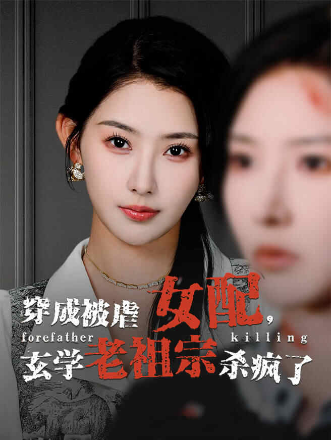 穿成被虐女配，玄学老祖宗杀疯了