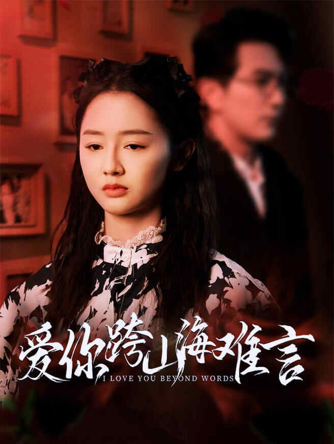 爱你跨山海难言