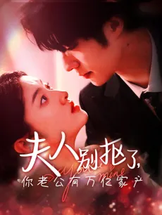 夫人别抠了，你老公有万亿家产