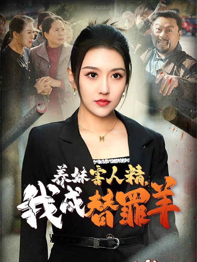 养妹害人精，我成替罪羊