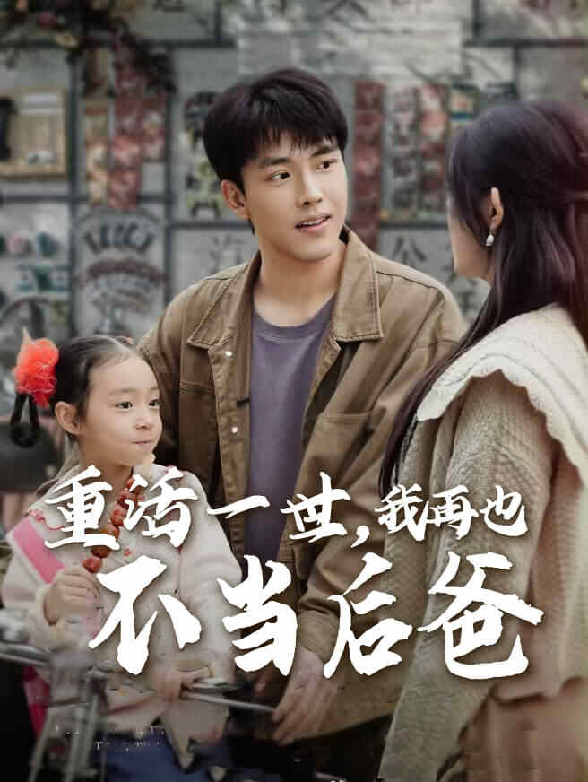 重活一世，我再也不当后爸