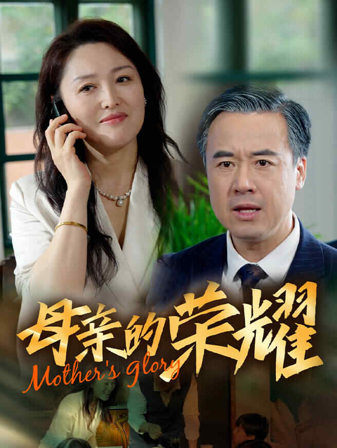 母亲的荣耀