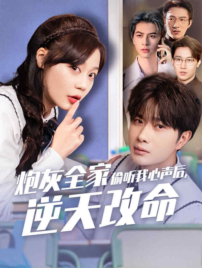 炮灰全家偷听我心声后，逆天改命