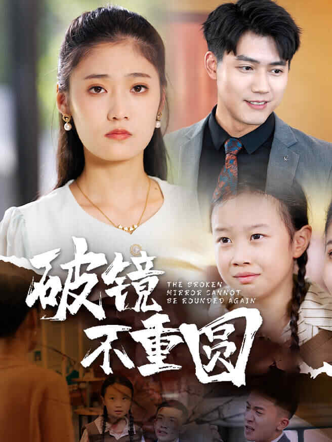 破镜不重圆