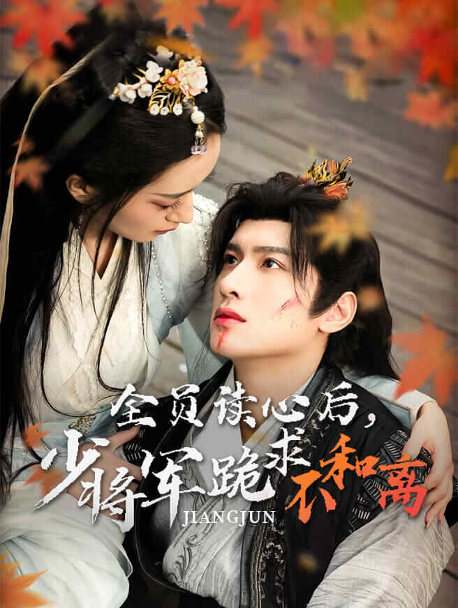 全员读心后，少将军跪求不和离