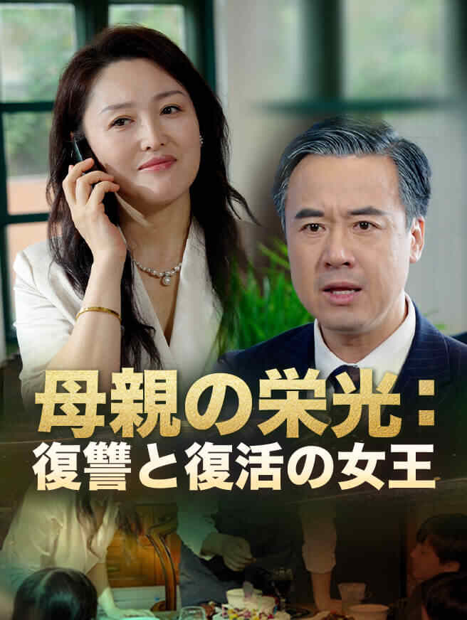 母親の栄光：復讐と復活の女王