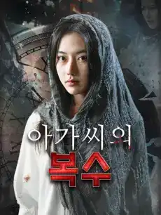 아가씨의 복수