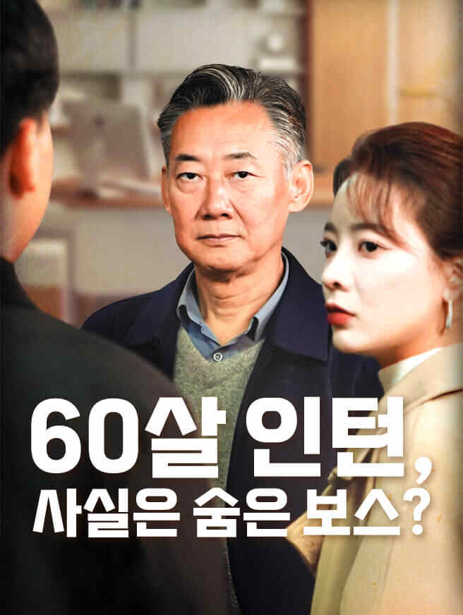 60살 인턴, 사실은 숨은 보스?