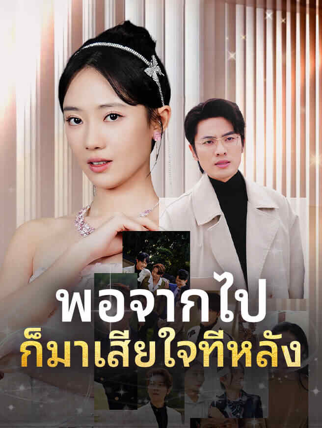 พอจากไปก็มาเสียใจทีหลัง