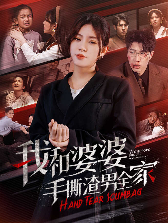 我和婆婆手撕渣男全家