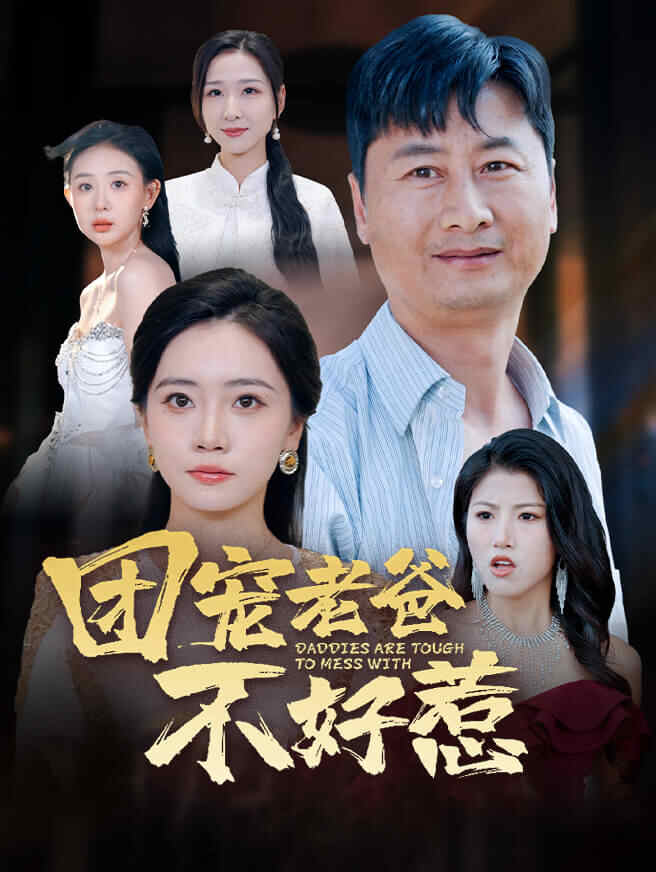 团宠老爸不好惹