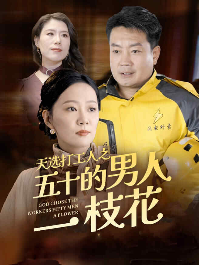 天选打工人之五十的男人一枝花